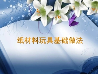 纸材料玩具基础做法