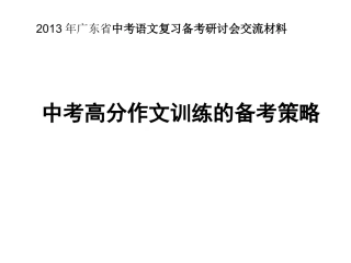2013年广东省中考语文(作文备考)