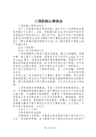 三项机制心得体会