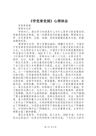 《学党章党规》心得体会_1