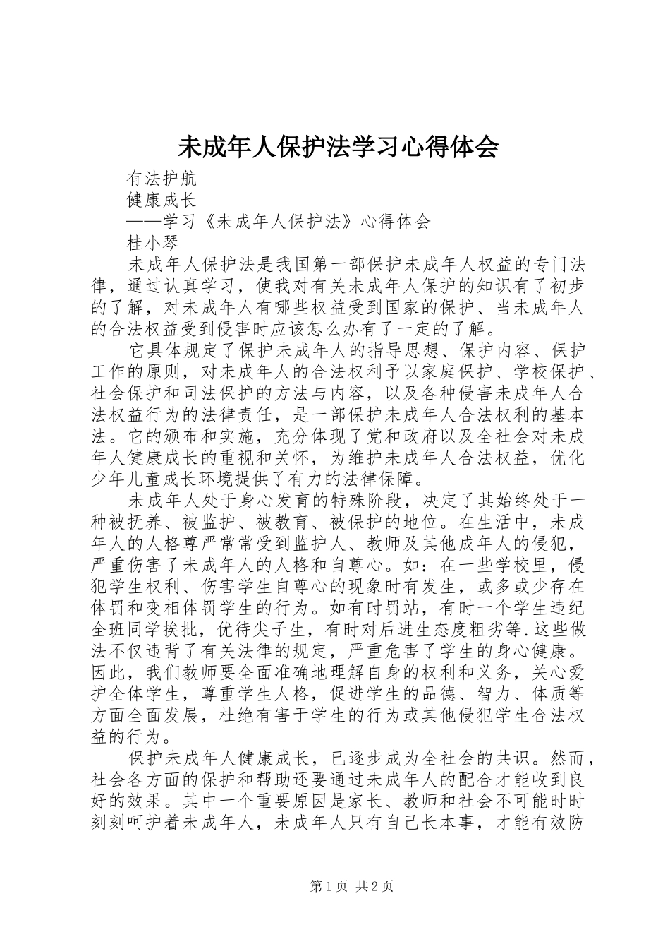 未成年人保护法学习心得体会_第1页