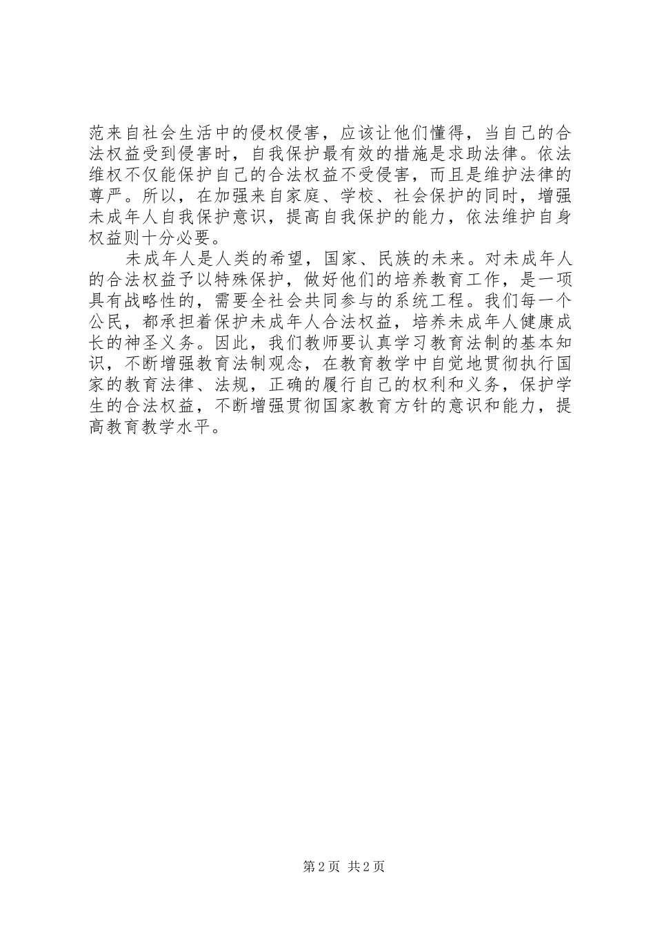 未成年人保护法学习心得体会_第2页