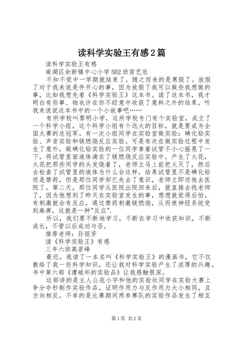 读科学实验王有感2篇_第1页