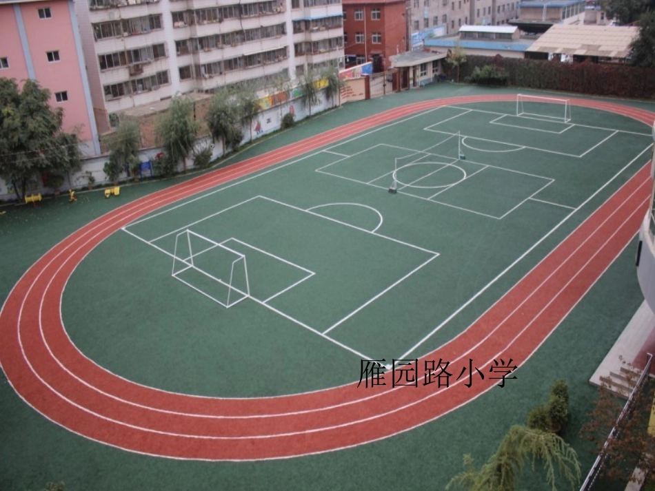 美丽的校园——雁园路小学_第1页