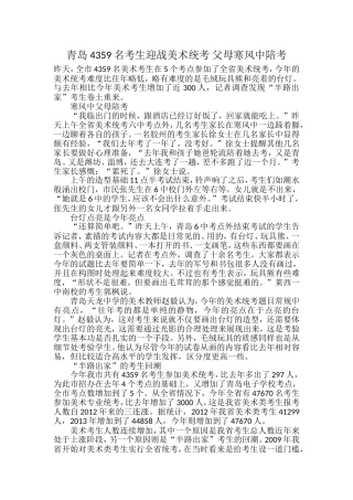 青岛4359名考生迎战美术统考-父母寒风中陪考