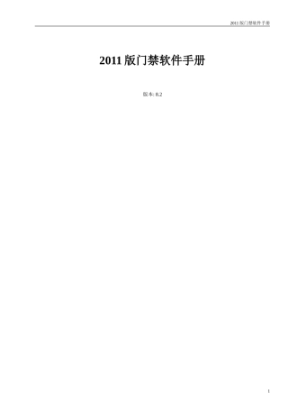 专业版门禁软件手册