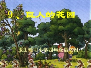 人教版四年级上册《巨人的花园》课件讲课