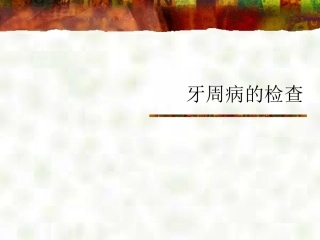 牙周病的检查