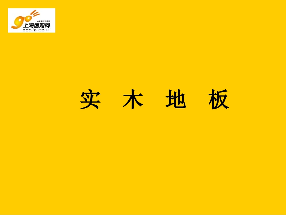 装修讲堂-地板和瓷砖_第3页