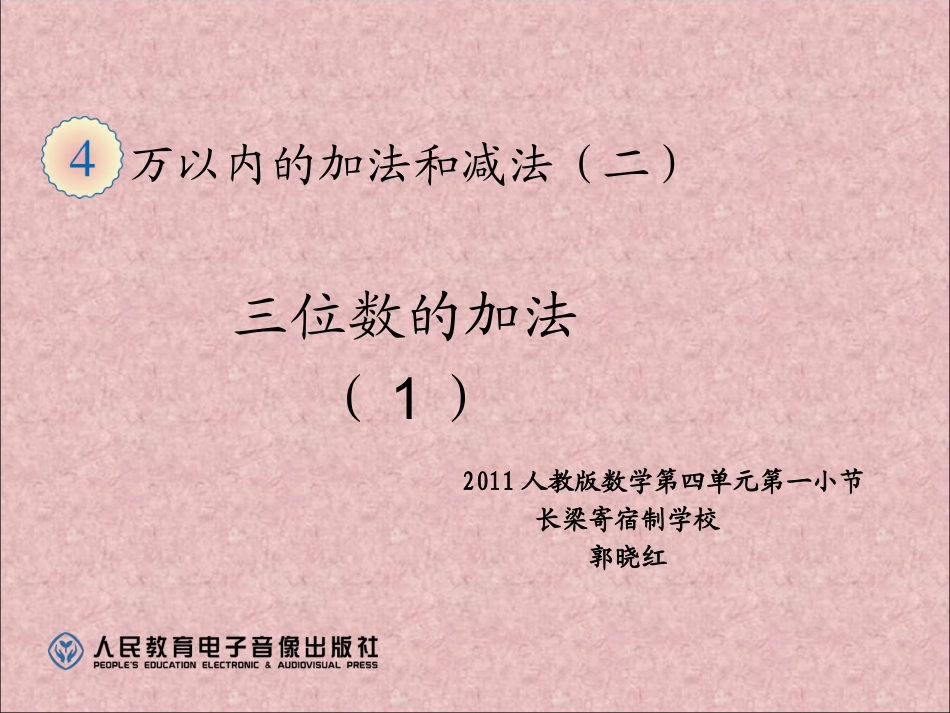 人教2011版小学数学三年级三位数的加法-(3)_第1页