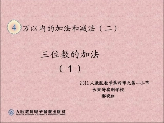 人教2011版小学数学三年级三位数的加法-(3)