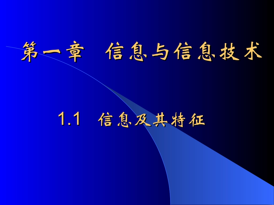 信息及其特征_第1页