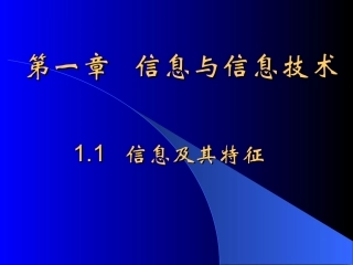 信息及其特征