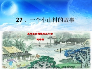 一个小山村的故事课件