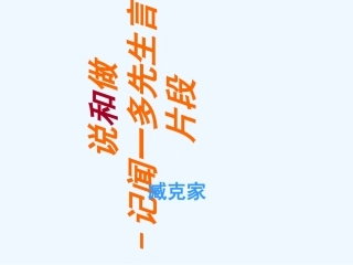 (部编)初中语文人教2011课标版七年级下册说和做—记闻一多先生言行片段-(3)