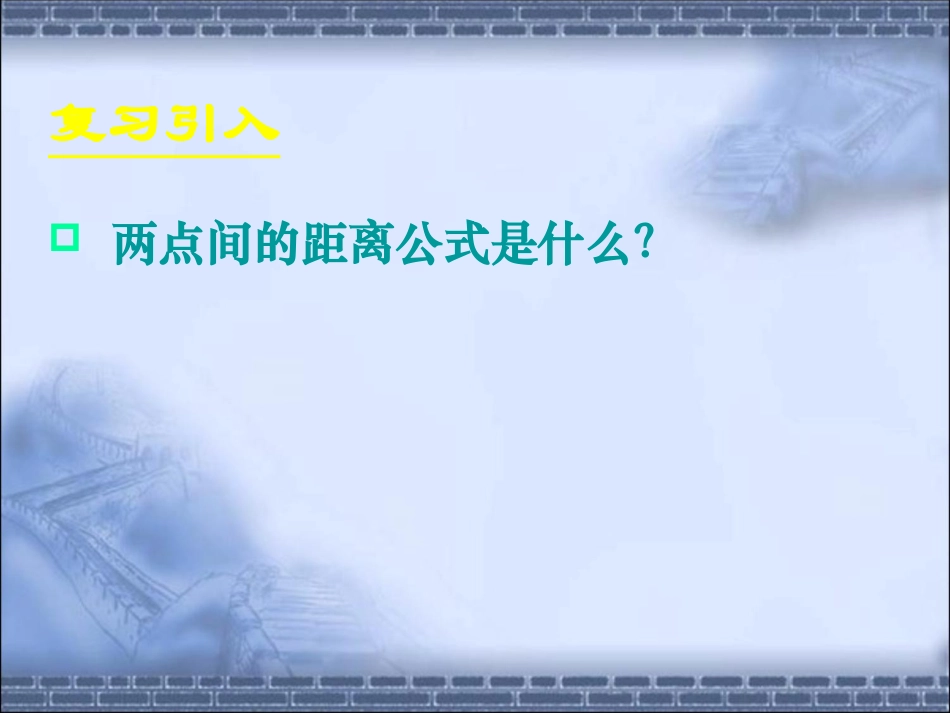点到直线的距离新_第2页
