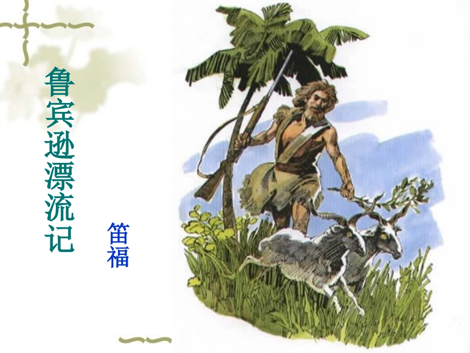鲁宾逊漂流记_第1页