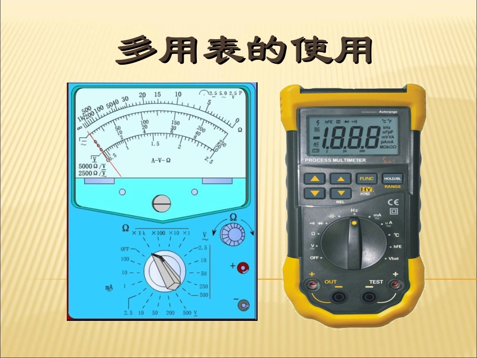 高二物理《多用表的使用》PPT课件_第1页