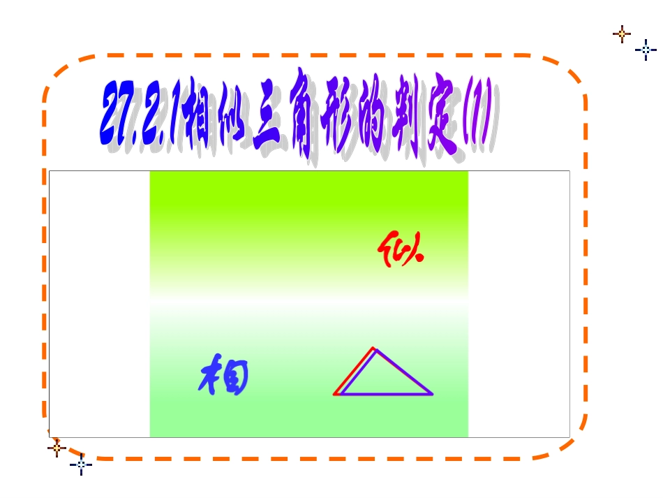 27.2.1相似三角形的判定(平行线法)_第1页