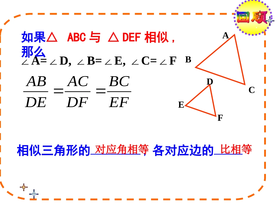 27.2.1相似三角形的判定(平行线法)_第2页