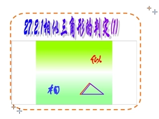 27.2.1相似三角形的判定(平行线法)