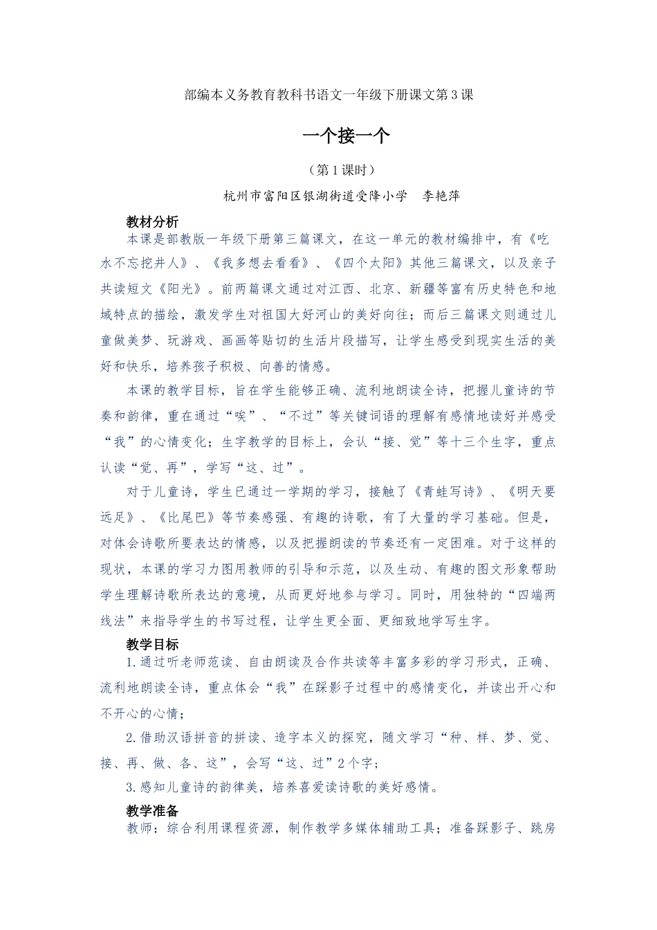 (部编)人教语文2011课标版一年级下册《一个接一个》第一课时-教学设计_第1页