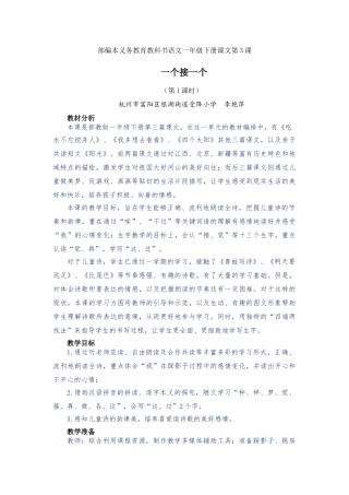 (部编)人教语文2011课标版一年级下册《一个接一个》第一课时-教学设计