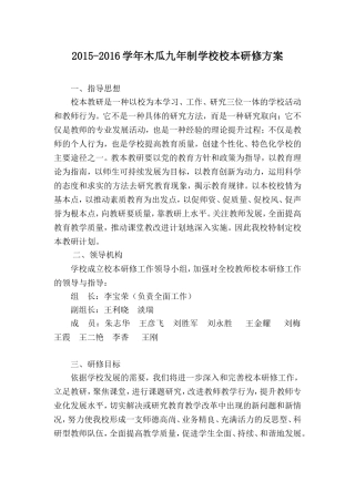 2015-2016学年木瓜九年制学校学校校本研修方案