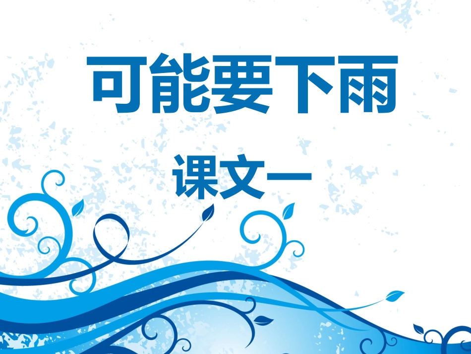 《可能要下雨》课件1_第1页