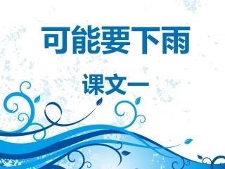《可能要下雨》课件1