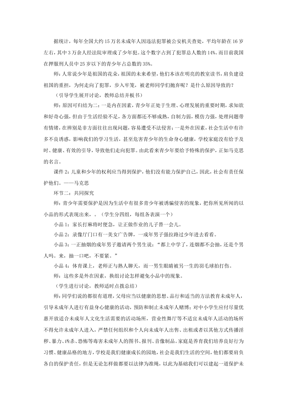 《特殊保护》教案2_第2页