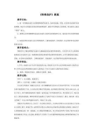 《特殊保护》教案2