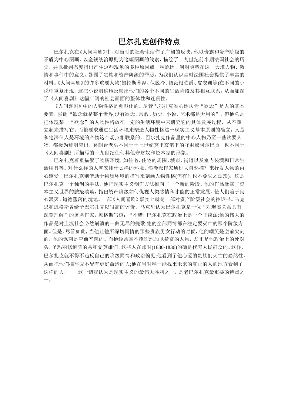 巴尔扎克的创作特点_第1页