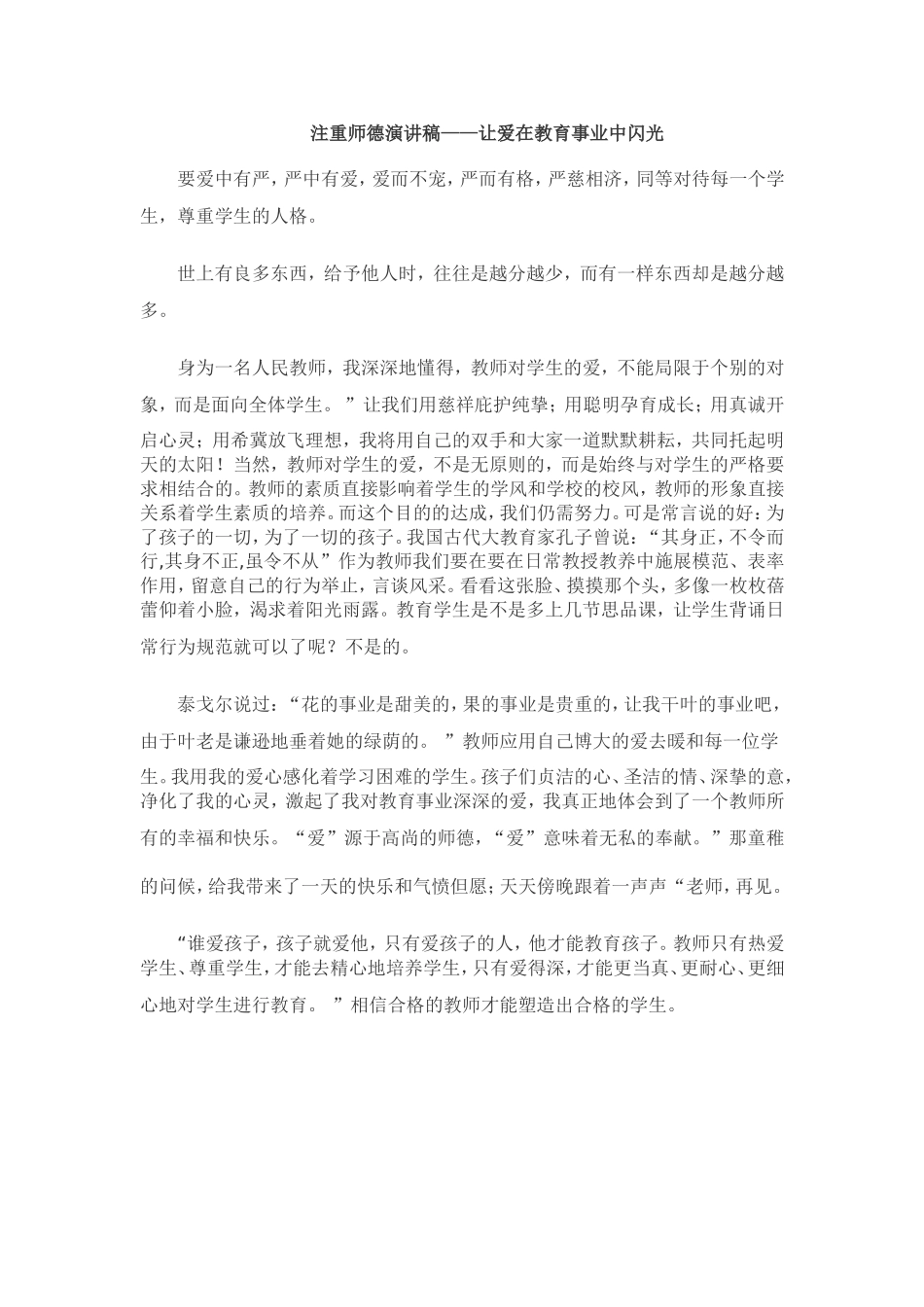 注重师德演讲稿——让爱在教育事业中闪光_第1页