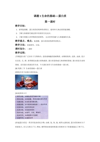 《1-1-生命的基础—蛋白质第一课时》教案2