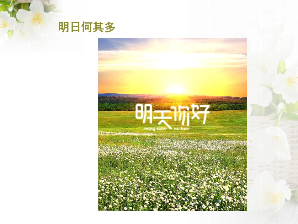 2015语文A版语文三下《明日歌》ppt课件2_第3页