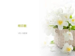 2015语文A版语文三下《明日歌》ppt课件2