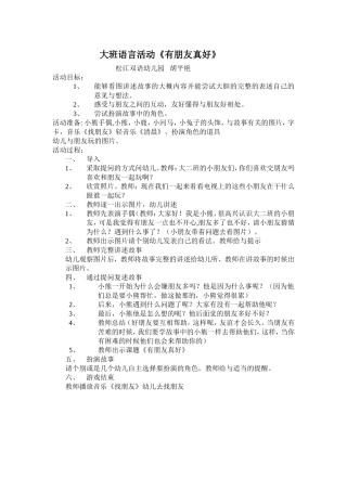 大二班语言教案《有朋友真好》