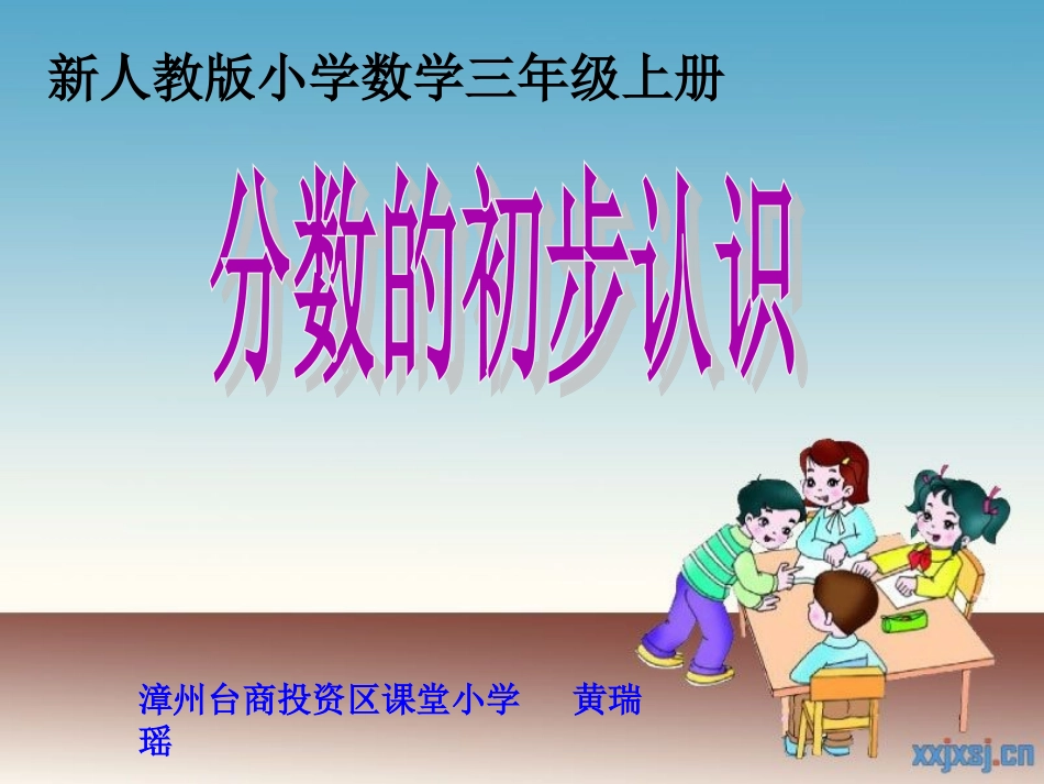 人教2011版小学数学三年级认识几分之一课件-(2)_第1页