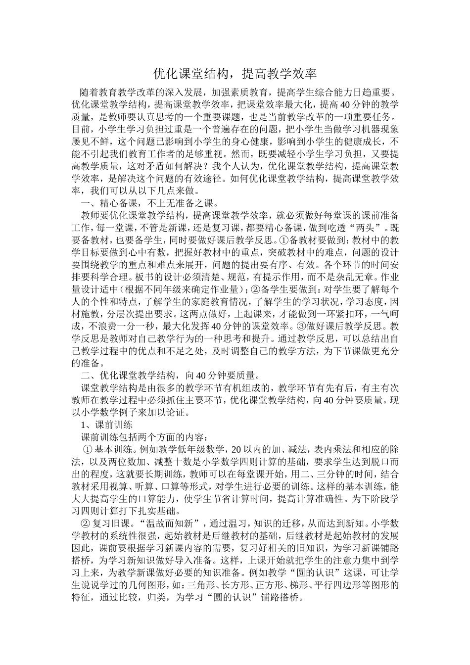 优化课堂结构提高教学效率_第1页