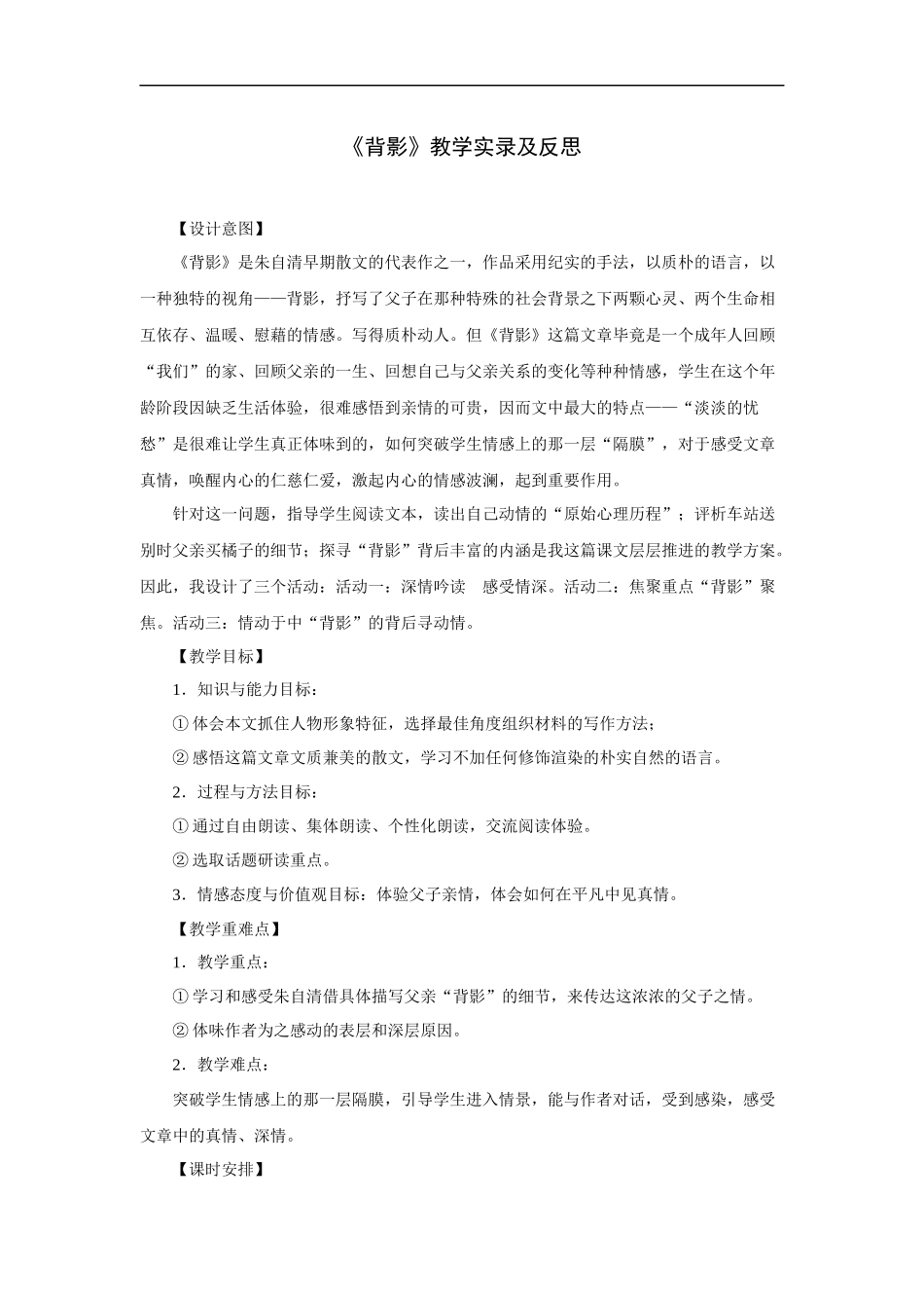 《背影》-教学实录及反思2_第1页