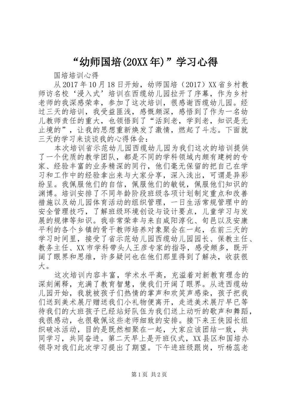“幼师国培(20XX年)”学习心得 (2)_第1页