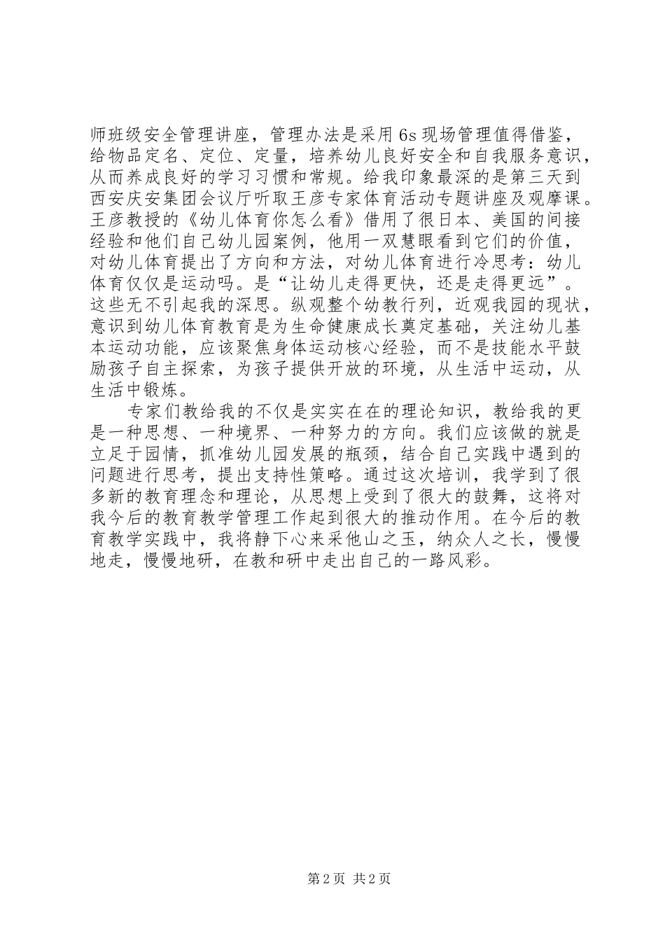 “幼师国培(20XX年)”学习心得 (2)_第2页