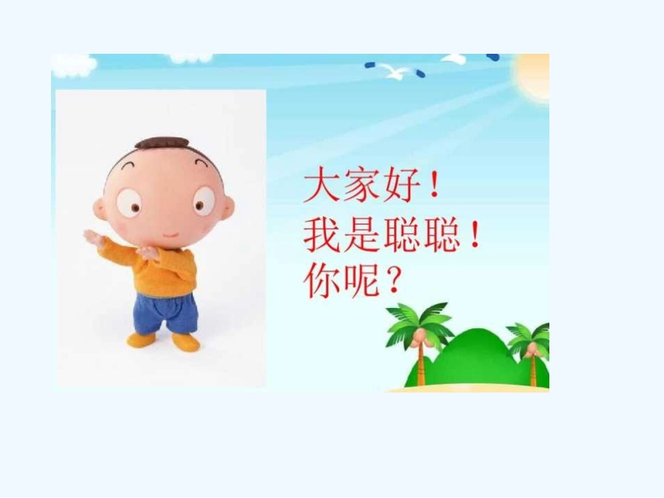 (部编)人教2011课标版一年级上册口语交际——用多大的声音_第1页