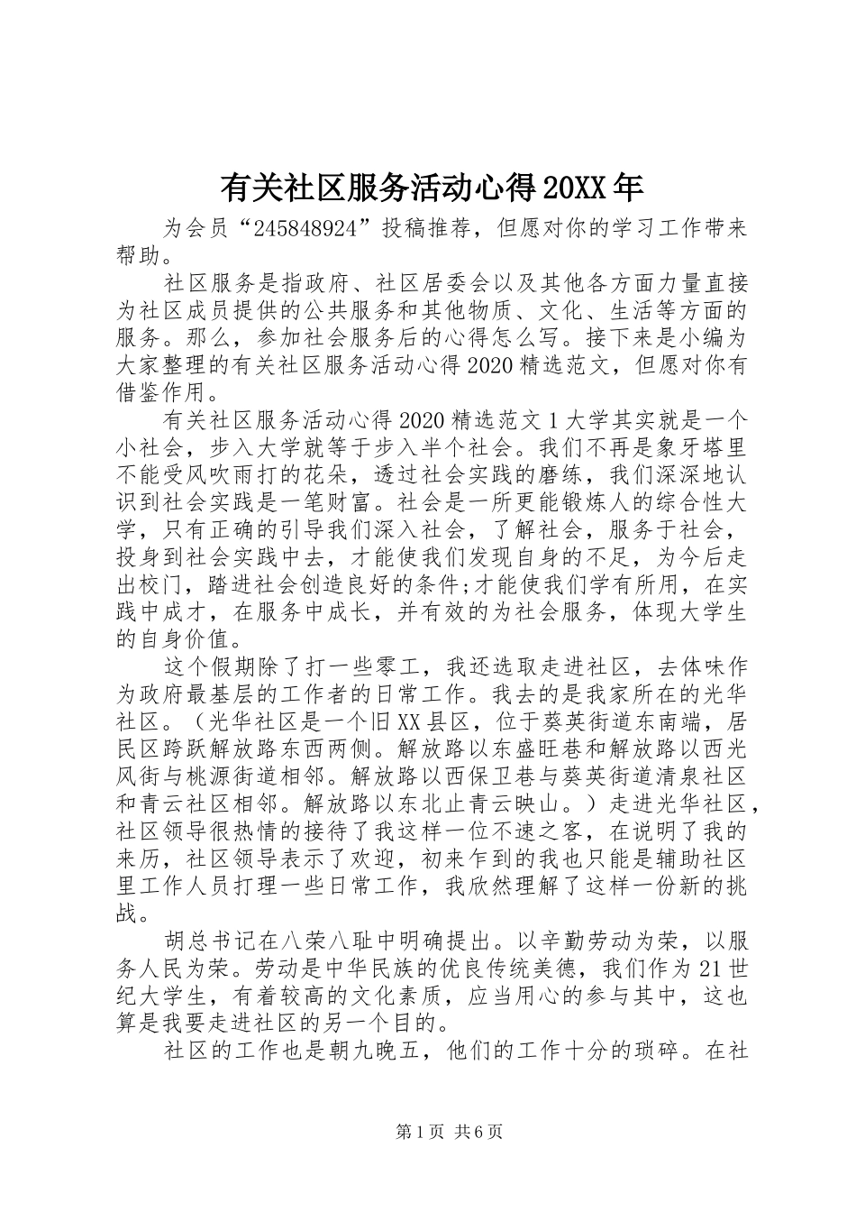 有关社区服务活动心得20XX年_第1页