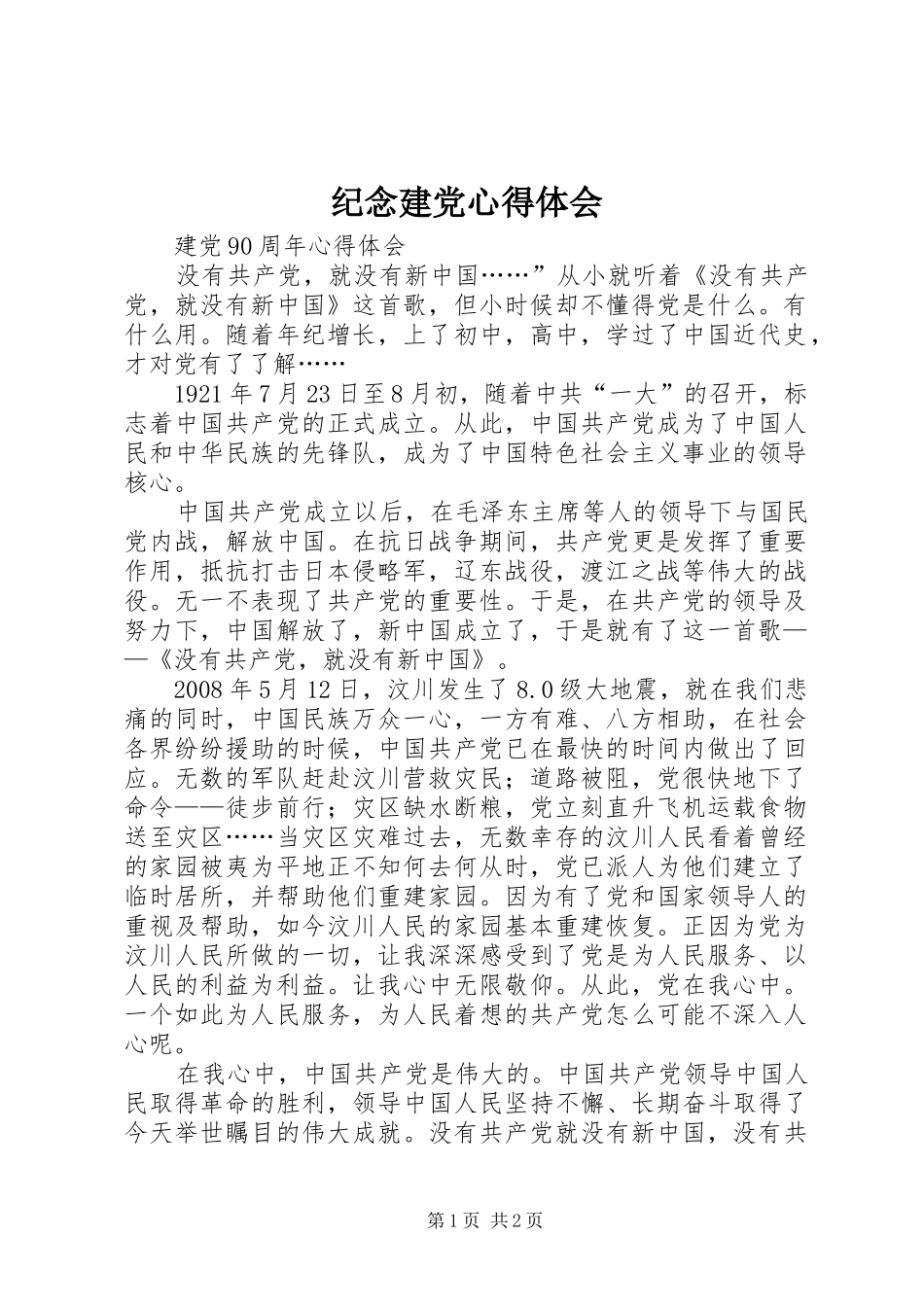 纪念建党心得体会_第1页