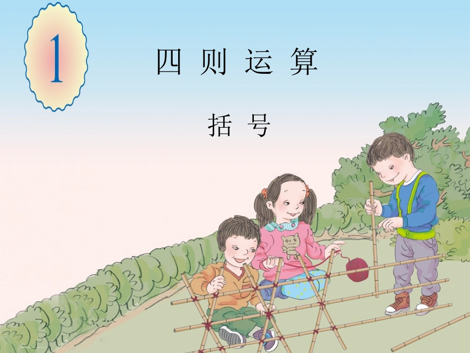 小学数学2011版本小学四年级括号课件_第1页