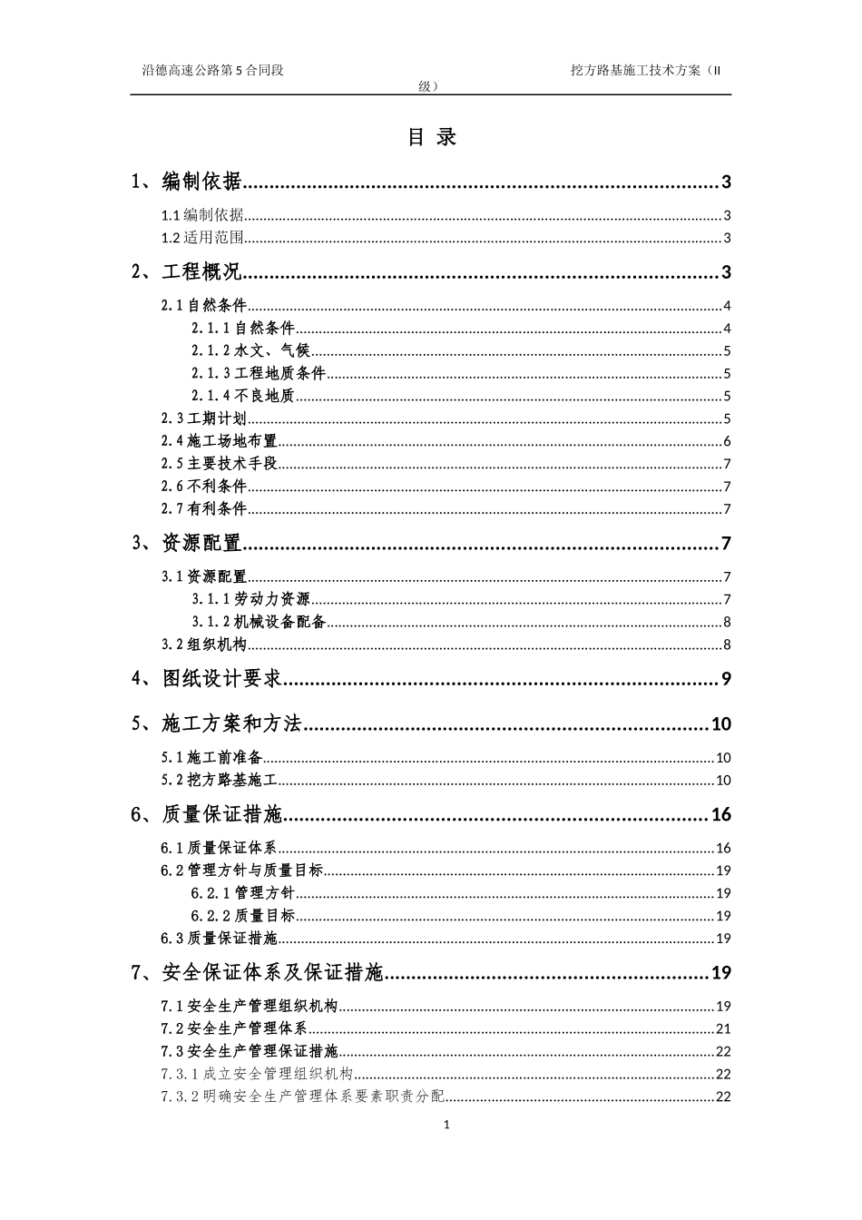 挖方路基施工技术方案(II级报公司)_第1页