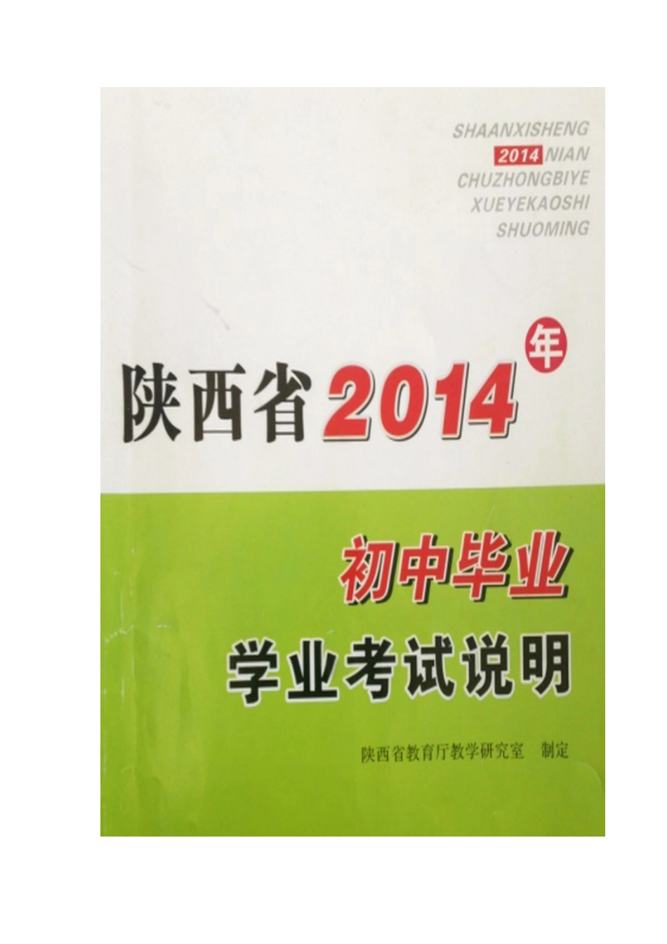 2014年陕西中考新变化_第1页