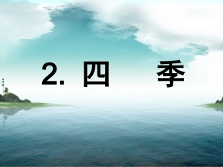 一年级上册课文《四季》